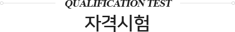 자격시험