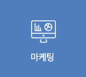 마케팅