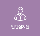 인턴십지원
