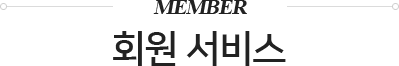 회원서비스