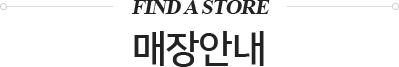 매장찾기